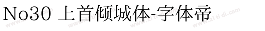 No30 上首倾城体字体转换